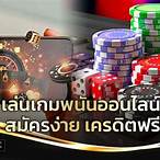 พนันออนไลน์ ฟรี